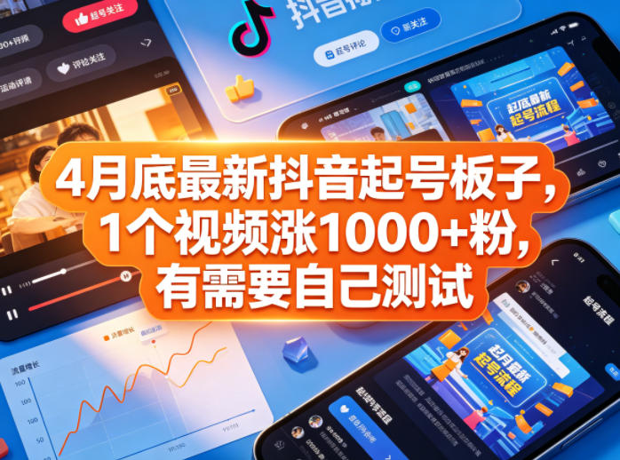 4月底最新抖音起号板子，1个视频涨1000+粉，有需要自己测试汇创网-网创项目_汇创网_中创网_福缘网_冒泡网_网创项目平台汇创网