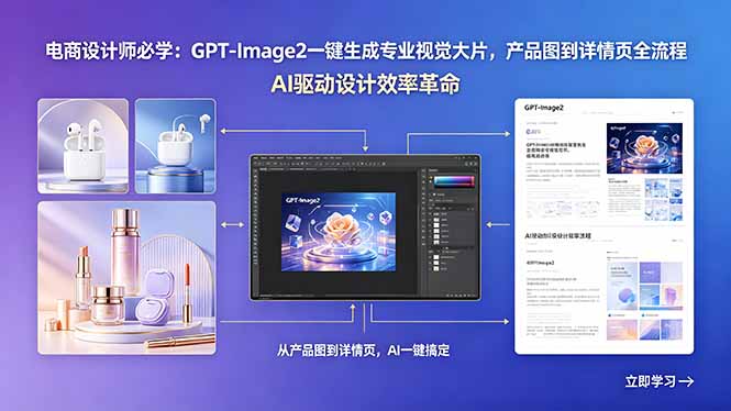 （18492期）电商设计师必学：GPT-Image2一键生成专业视觉大片，产品图到详情页全流程汇创网-网创项目_汇创网_中创网_福缘网_冒泡网_网创项目平台汇创网