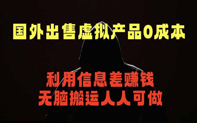 (18598期)国外网站出售虚拟商品,人人可做,只需简单上传,不用引流,最简单得网赚项目汇创网-网创项目_汇创网_中创网_福缘网_冒泡网_网创项目平台汇创网