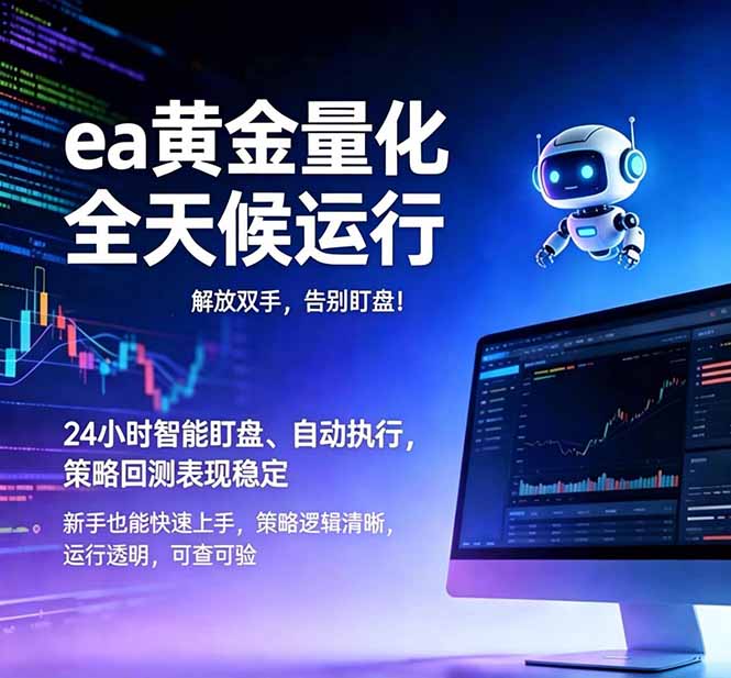 （18597期）EA黄金量化，绿色稳定，24小时运行，小白轻松入手，日入1000+汇创网-网创项目_汇创网_中创网_福缘网_冒泡网_网创项目平台汇创网