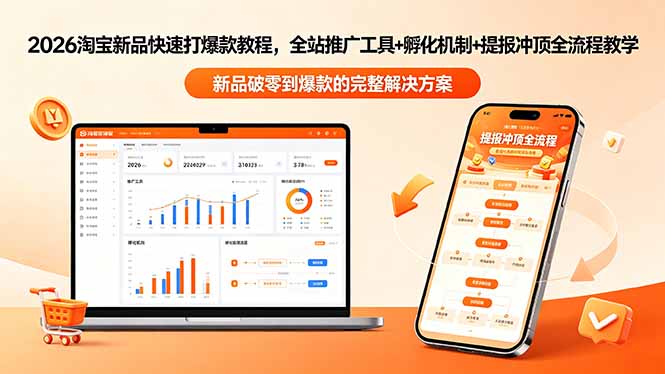 （18493期）2026淘宝新品快速打爆款教程-更新，全站推广工具+孵化机制+提报冲顶全流程教学汇创网-网创项目_汇创网_中创网_福缘网_冒泡网_网创项目平台汇创网