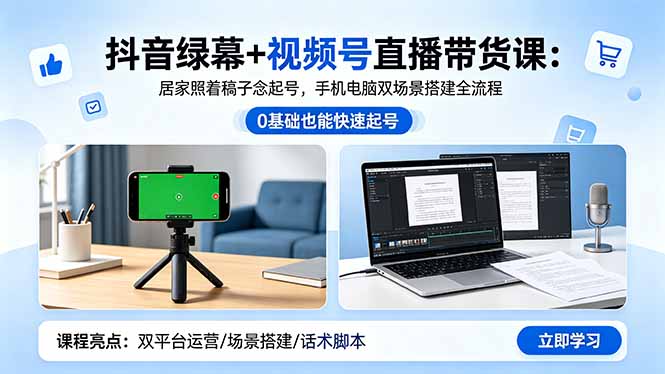 （18494期）抖音绿幕+视频号直播带货课：居家照着稿子念起号，手机电脑双场景搭建全流程汇创网-网创项目_汇创网_中创网_福缘网_冒泡网_网创项目平台汇创网