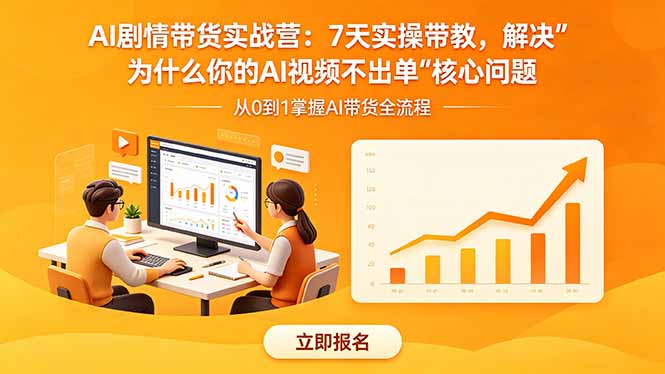 （18495期）AI剧情带货实战营：7天实操带教，解决“为什么你的AI视频不出单”核心问题汇创网-网创项目_汇创网_中创网_福缘网_冒泡网_网创项目平台汇创网