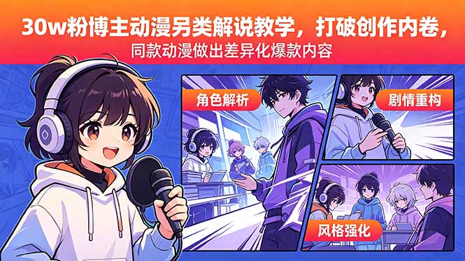 （18496期）30w粉博主动漫另类解说教学，打破创作内卷，同款动漫做出差异化爆款内容汇创网-网创项目_汇创网_中创网_福缘网_冒泡网_网创项目平台汇创网