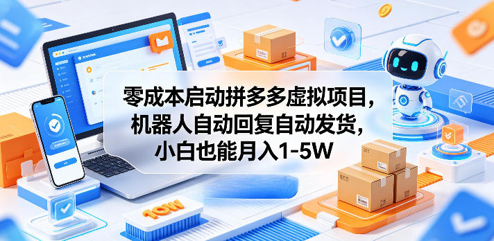 零成本启动拼多多虚拟项目，机器人自动回复自动发货，小白也能月入1-5W【揭秘】汇创网-网创项目_汇创网_中创网_福缘网_冒泡网_网创项目平台汇创网