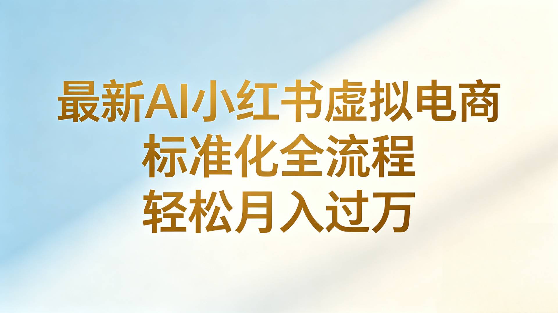 最新AI小红书虚拟电商 标准化全流程 轻松月入过万汇创网-网创项目_汇创网_中创网_福缘网_冒泡网_网创项目平台汇创网