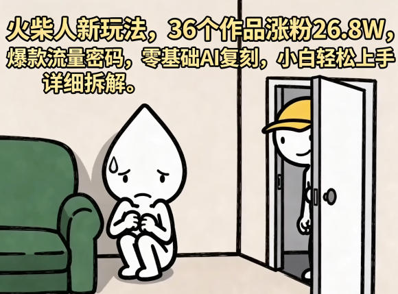 火柴人新玩法，36个作品涨粉26.8W，爆款流量密码，零基础AI复刻，小白轻松上手，详细拆解汇创网-网创项目_汇创网_中创网_福缘网_冒泡网_网创项目平台汇创网