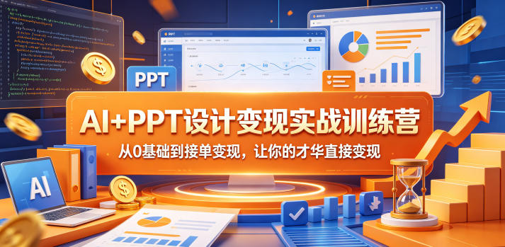 AI+PPT设计变现实战训练营，从0基础到接单变现，让你的才华直接变现汇创网-网创项目_汇创网_中创网_福缘网_冒泡网_网创项目平台汇创网