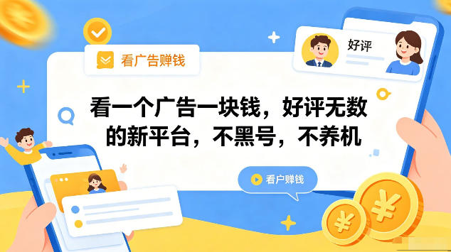 看一个广告一块钱，好评无数的新平台，不黑号，不养机，一部手机一天撸几十，可矩阵【揭秘】汇创网-网创项目_汇创网_中创网_福缘网_冒泡网_网创项目平台汇创网