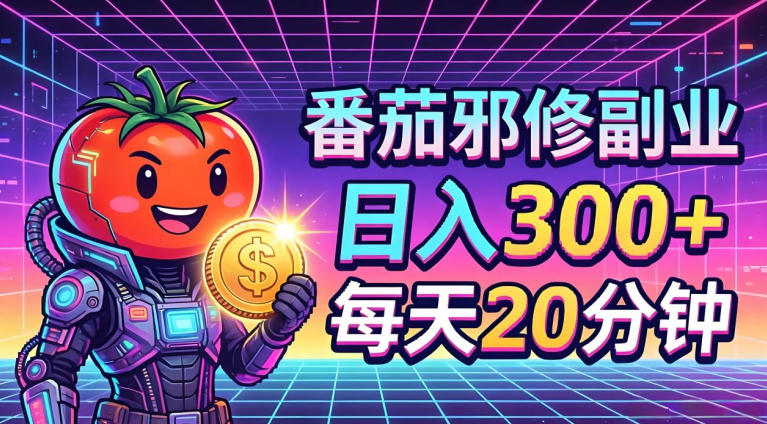番茄小说撸金，日入300+，每天20分钟！五一必看，独家项目，副业小白友好，超级简单【揭秘】汇创网-网创项目_汇创网_中创网_福缘网_冒泡网_网创项目平台汇创网