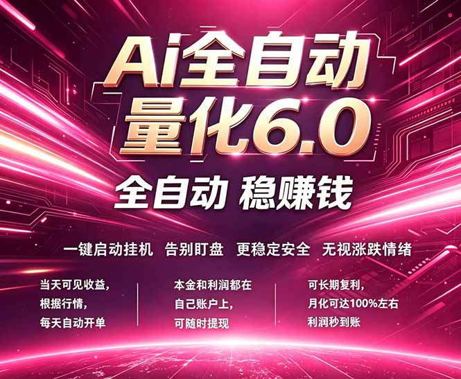 （18281期）最新AI量化交易6.0，24小时自动运行，绿色稳定！日入1000+汇创网-网创项目_汇创网_中创网_福缘网_冒泡网_网创项目平台汇创网