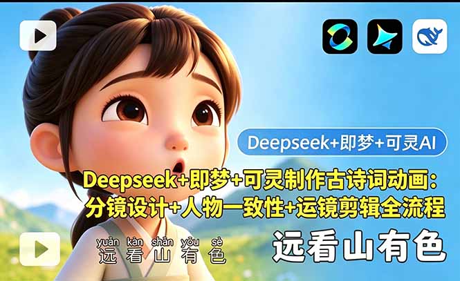 （18497期）Deepseek+即梦+可灵制作古诗词动画：分镜设计+人物一致性+运镜剪辑全流程汇创网-网创项目_汇创网_中创网_福缘网_冒泡网_网创项目平台汇创网