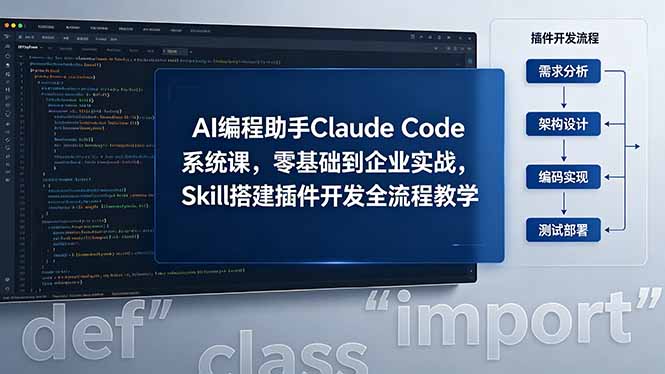 （18514期）AI 编程助手 Claude Code 系统课，零基础到企业实战，Skill 搭建插件开发全流程教学汇创网-网创项目_汇创网_中创网_福缘网_冒泡网_网创项目平台汇创网