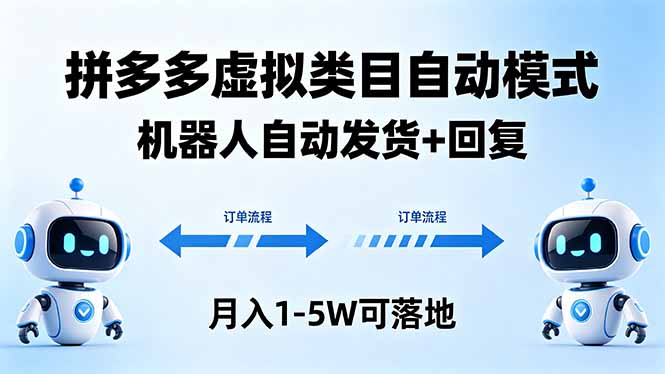 （18339期）多多虚拟类目自动模式，机器人自动发货 + 回复，月入 1-5W 可落地汇创网-网创项目_汇创网_中创网_福缘网_冒泡网_网创项目平台汇创网