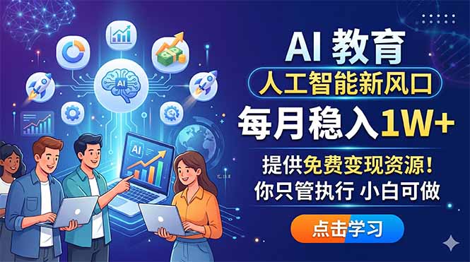 （18376期）AI 教育人工智能新风口，每月稳入1W+，提供免费变现资源！你只管执行 小白可做汇创网-网创项目_汇创网_中创网_福缘网_冒泡网_网创项目平台汇创网