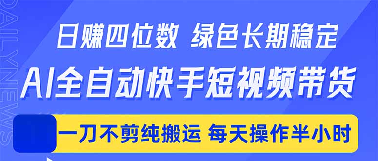 （18418期）日入四位数！Ai全自动快手短视频带货，绿色长期稳定，一刀不剪纯搬运，每天操作半小时汇创网-网创项目_汇创网_中创网_福缘网_冒泡网_网创项目平台汇创网