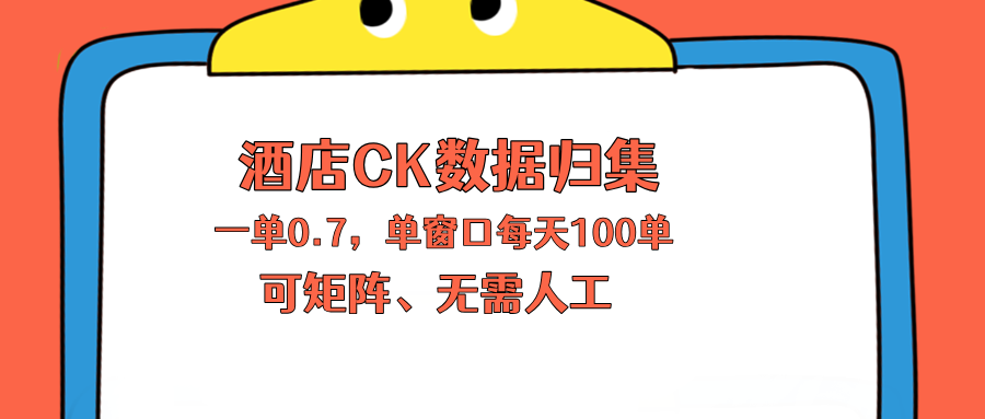（18350期）上班也能玩的酒店CK数据归集，一单0.7单窗口每天可做100单，一个人就能矩阵操作汇创网-网创项目_汇创网_中创网_福缘网_冒泡网_网创项目平台汇创网