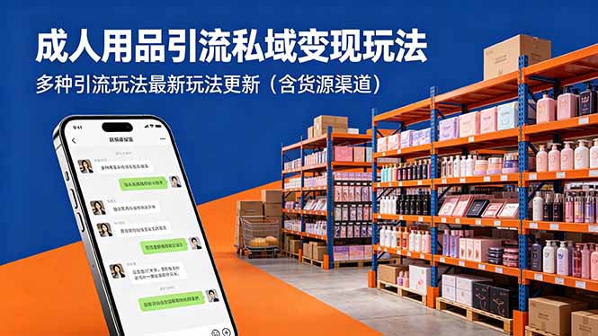 （18419期）成人用品引流私域变现玩法，多种引流玩法最新玩法更新（含货源渠道）汇创网-网创项目_汇创网_中创网_福缘网_冒泡网_网创项目平台汇创网