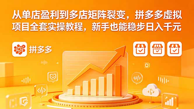 （18576期）从单店盈利到多店矩阵裂变，拼多多虚拟项目全套实操教程，新手也能稳步日入千元汇创网-网创项目_汇创网_中创网_福缘网_冒泡网_网创项目平台汇创网