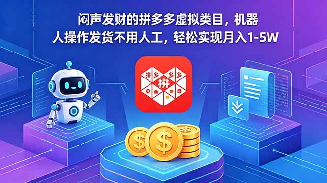（18604期）闷声发财的拼多多虚拟类目，机器人操作发货不用人工，轻松实现月入 1-5W汇创网-网创项目_汇创网_中创网_福缘网_冒泡网_网创项目平台汇创网