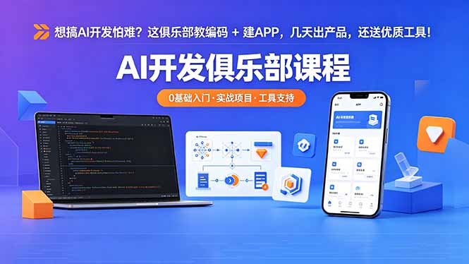 （18443期）想搞 AI 开发怕难？这俱乐部教编码 + 建 APP，几天出产品，还送优质工具【原创双语字幕】汇创网-网创项目_汇创网_中创网_福缘网_冒泡网_网创项目平台汇创网