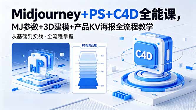 （18454期）Midjourney+PS+C4D全能课，MJ参数+3D建模+产品KV海报全流程教学汇创网-网创项目_汇创网_中创网_福缘网_冒泡网_网创项目平台汇创网