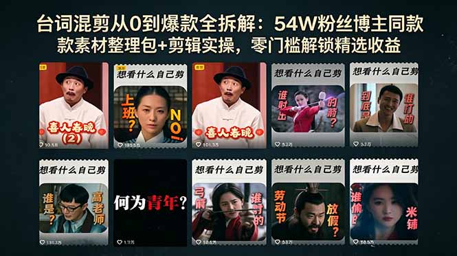 （18578期）台词混剪从0到爆款全拆解：54W粉丝博主同款素材整理包+剪辑实操，零门槛解锁精选收益汇创网-网创项目_汇创网_中创网_福缘网_冒泡网_网创项目平台汇创网