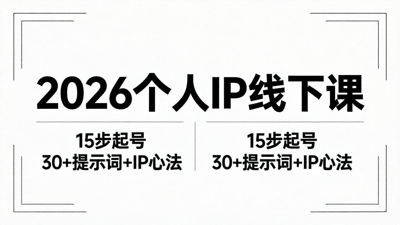（18297期）2026内容为王个人IP线下课全套资料：15步起号流程+30+提示词+IP心法实战汇创网-网创项目_汇创网_中创网_福缘网_冒泡网_网创项目平台汇创网