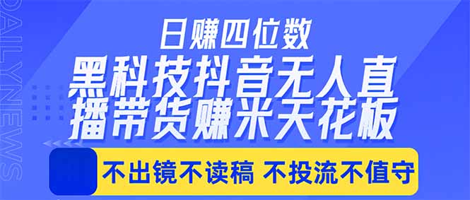 （18320期）日入四位数！！最新黑科技抖音无人直播带货赚钱天花板，不出镜，不读稿，不投流，不值守，手…汇创网-网创项目_汇创网_中创网_福缘网_冒泡网_网创项目平台汇创网