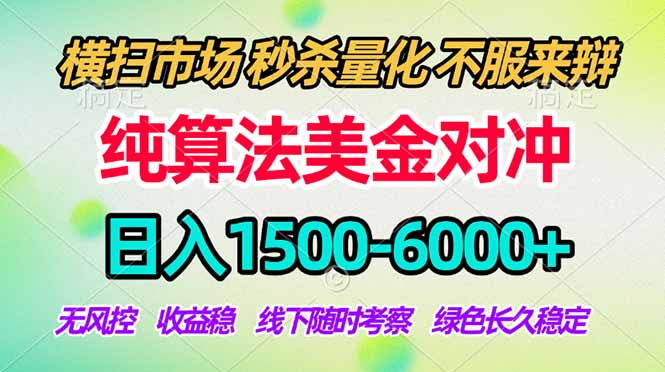 （18651期）2026美金掘金新风口-纯算法对冲震撼上线！日入1500-6000+，长久合规稳健，轻松摆脱死工资，...汇创网-网创项目_汇创网_中创网_福缘网_冒泡网_网创项目平台汇创网