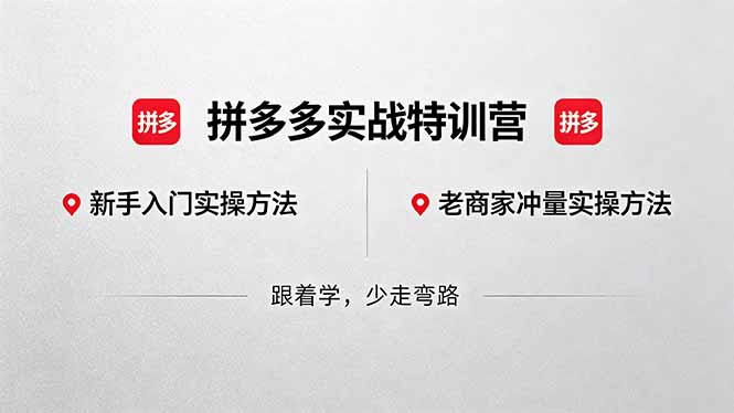 （18468期）拼多多实战特训营(更新5月15)：不管是新手入门或老商家冲量，都有实操方法，跟着学，少走弯路汇创网-网创项目_汇创网_中创网_福缘网_冒泡网_网创项目平台汇创网