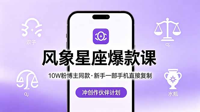 （18378期）10W粉博主同款：风象星座爆款课，新手一部手机直接复制，冲创作伙伴计划汇创网-网创项目_汇创网_中创网_福缘网_冒泡网_网创项目平台汇创网