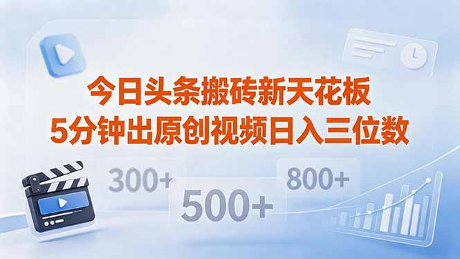 （18362期）今日头条搬砖新天花板 仅需复制粘贴5分钟出原创视频 发多平台日入三位数汇创网-网创项目_汇创网_中创网_福缘网_冒泡网_网创项目平台汇创网