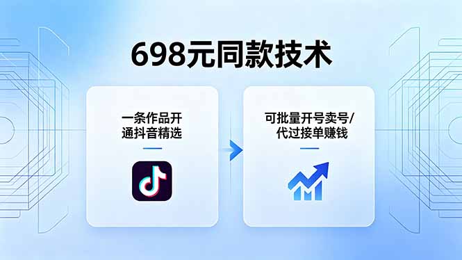 （18379期）698元同款技术：一条作品开通抖音精选，可批量开号卖号，也可代过接单赚钱汇创网-网创项目_汇创网_中创网_福缘网_冒泡网_网创项目平台汇创网