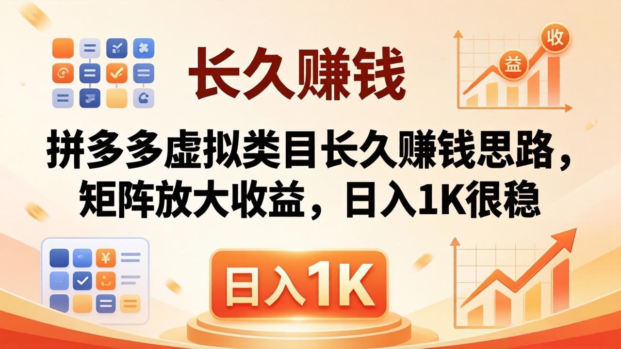（18310期）亲测有效！拼多多虚拟类目长久赚钱思路，矩阵放大收益，日入 1K 很稳汇创网-网创项目_汇创网_中创网_福缘网_冒泡网_网创项目平台汇创网
