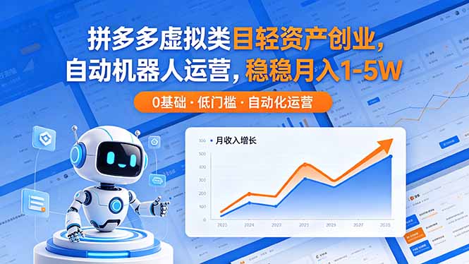 （18466期）拼多多虚拟类目轻资产创业，自动机器人运营，稳稳月入 1-5W汇创网-网创项目_汇创网_中创网_福缘网_冒泡网_网创项目平台汇创网