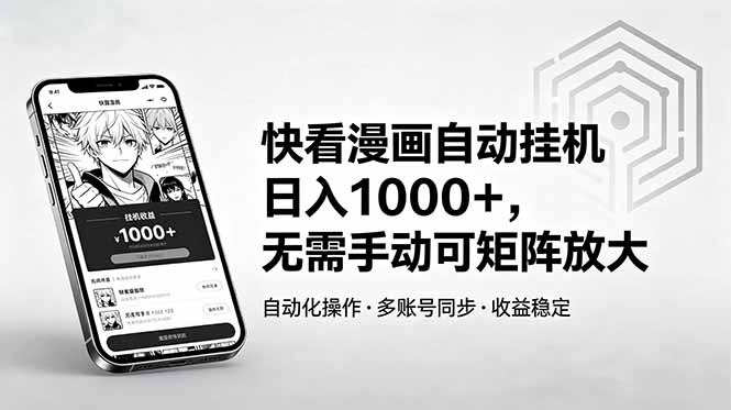 （18590期）快看漫画自动挂机日入1000+，无需手动可矩阵放大汇创网-网创项目_汇创网_中创网_福缘网_冒泡网_网创项目平台汇创网