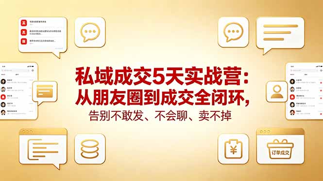 （18321期）私域成交5天实战营：从朋友圈到成交全闭环，告别不敢发、不会聊、卖不掉汇创网-网创项目_汇创网_中创网_福缘网_冒泡网_网创项目平台汇创网