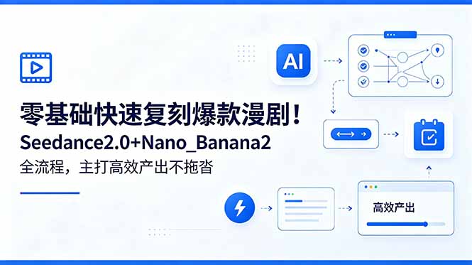 （18611期）零基础快速复刻爆款漫剧！Seedance2.0+Nano_Banana2全流程，主打高效产出不拖沓汇创网-网创项目_汇创网_中创网_福缘网_冒泡网_网创项目平台汇创网