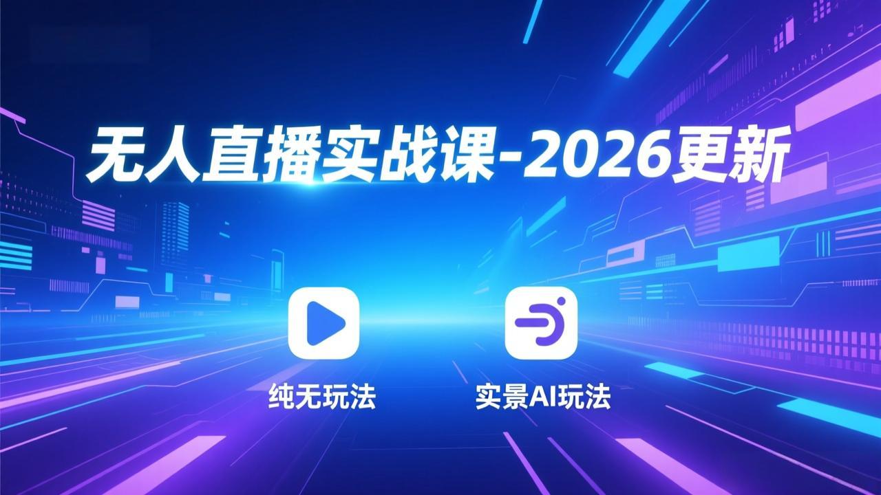 （18424期）无人直播实战课-5月12更新：纯无玩法、实景AI、真人玩法、绿幕玩法、真转无玩法、麒麟臂摇手等汇创网-网创项目_汇创网_中创网_福缘网_冒泡网_网创项目平台汇创网