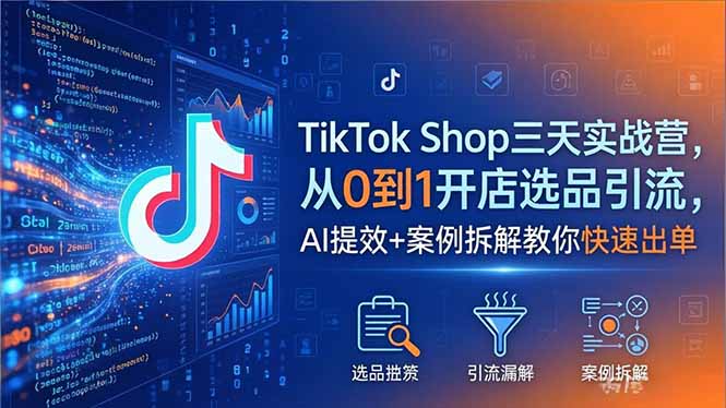 （18365期）TikTok Shop三天实战营2026年5月，从0到1开店选品引流，AI提效+案例拆解教你快速出单汇创网-网创项目_汇创网_中创网_福缘网_冒泡网_网创项目平台汇创网