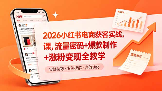（18525期）2026小红书电商获客实战课，流量密码+爆款制作+涨粉变现全教学汇创网-网创项目_汇创网_中创网_福缘网_冒泡网_网创项目平台汇创网