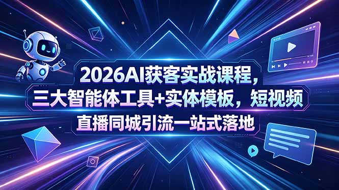 （18502期）2026AI获客实战课程，三大智能体工具+实体模板，短视频直播同城引流一站式落地汇创网-网创项目_汇创网_中创网_福缘网_冒泡网_网创项目平台汇创网