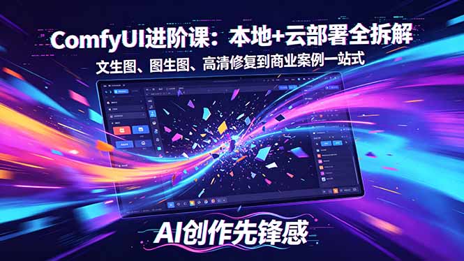 （18286期）SD-ComfyUI进阶课：本地+云部署全拆解，文生图、图生图、高清修复到商业案例一站式汇创网-网创项目_汇创网_中创网_福缘网_冒泡网_网创项目平台汇创网