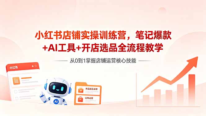 （18515期）小红书店铺实操训练营，笔记爆款+AI工具+开店选品全流程教学汇创网-网创项目_汇创网_中创网_福缘网_冒泡网_网创项目平台汇创网