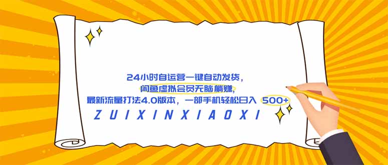 (18446期)24 小时自运营自动发货,闲鱼虚拟会员无脑躺赚, 最新流量打法4.0版本,一部手机轻松日入 500+汇创网-网创项目_汇创网_中创网_福缘网_冒泡网_网创项目平台汇创网