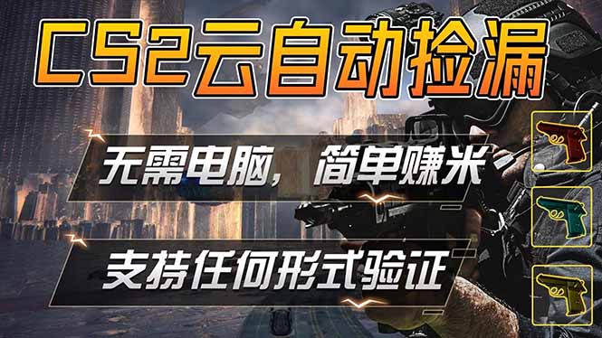 （18324期）游戏市场自动监控市场捡漏赚米，单部手机就可完成全部操作，稳定运行多年，支持任何形式验证…汇创网-网创项目_汇创网_中创网_福缘网_冒泡网_网创项目平台汇创网