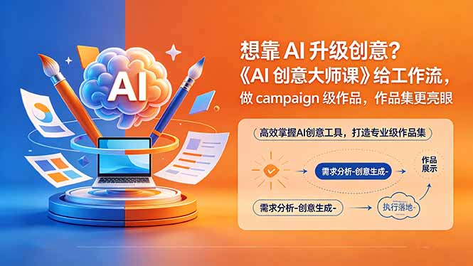 （18460期）想靠AI升级创意？《AI创意大师课》给工作流，做campaign级作品，作品集更亮眼【原创双语字幕】汇创网-网创项目_汇创网_中创网_福缘网_冒泡网_网创项目平台汇创网