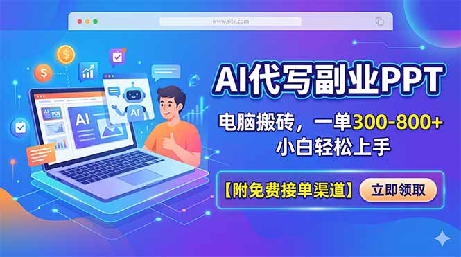 （18352期）AI代写副业PPT，电脑搬砖，一单300-800+，小白轻松上手【附免费接单渠道】汇创网-网创项目_汇创网_中创网_福缘网_冒泡网_网创项目平台汇创网