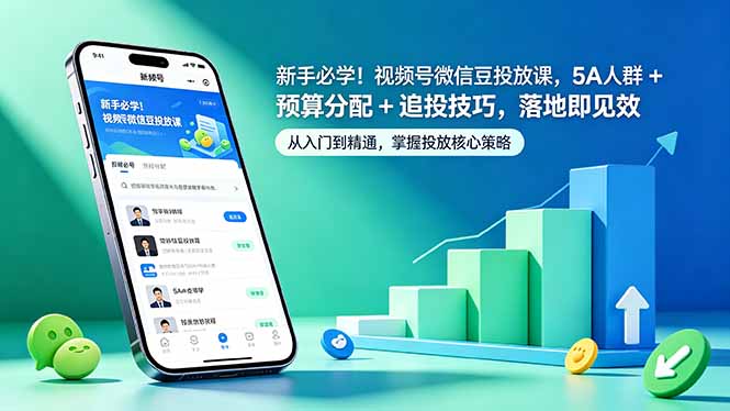 （18470期）新手必学！视频号微信豆投放课，5A 人群 + 预算分配 + 追投技巧，落地即见效汇创网-网创项目_汇创网_中创网_福缘网_冒泡网_网创项目平台汇创网